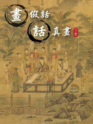 cover image of 畫假話，話真畫